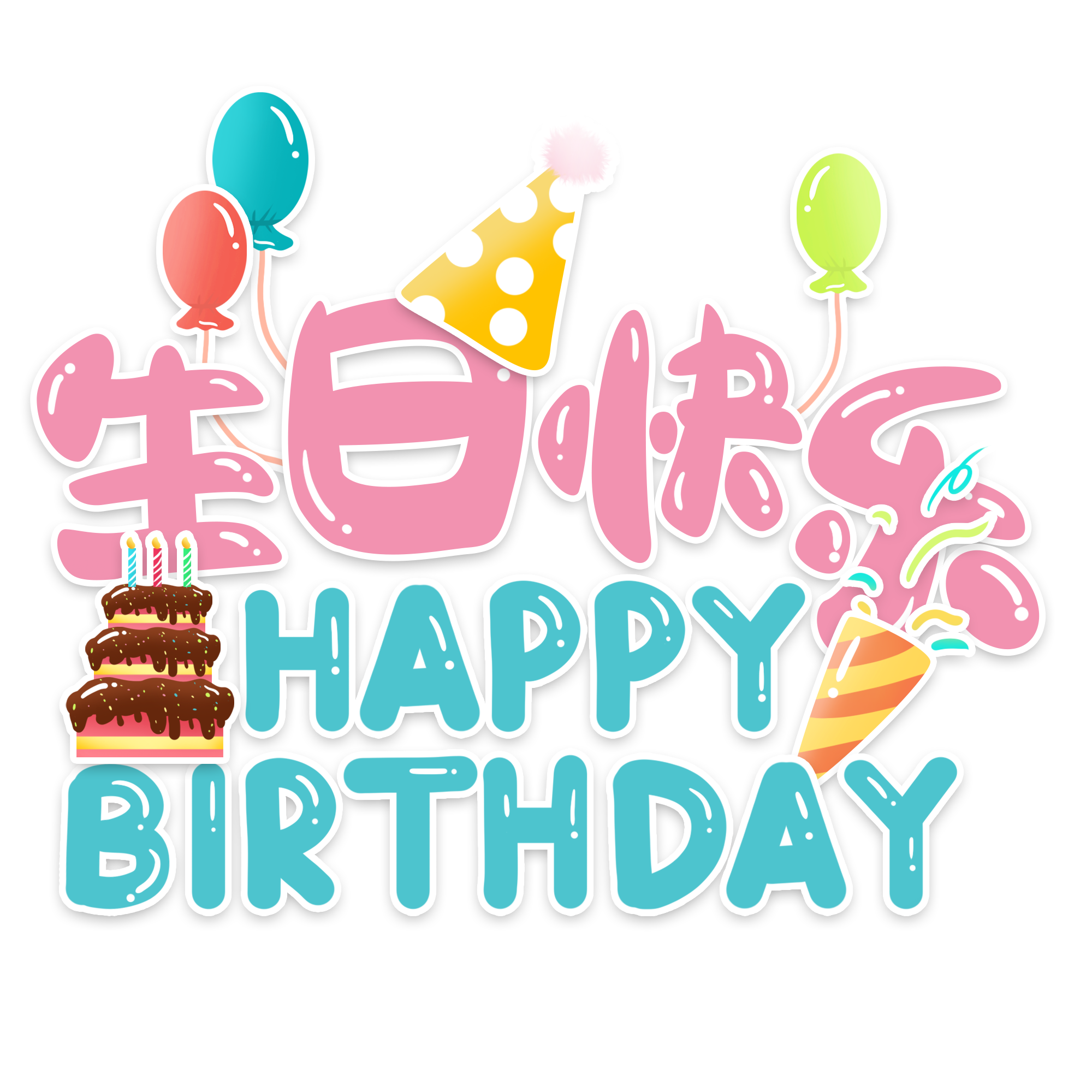 手写创意卡通可爱生日快乐英文祝福语艺术字.png